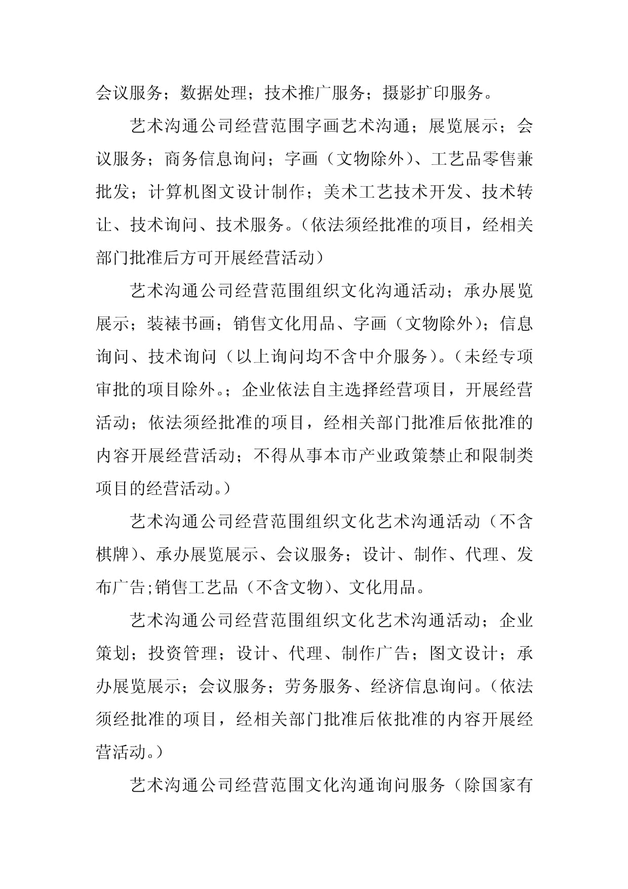 2023年藝術(shù)交流經(jīng)營(yíng)范圍參考（5篇）